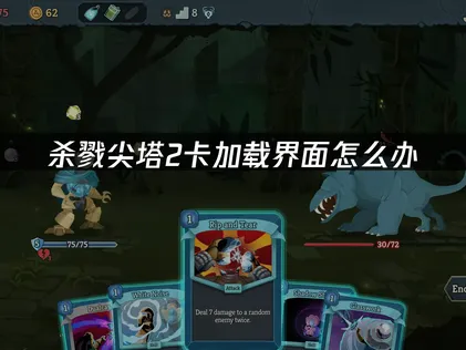 杀戮尖塔2卡加载界面的详细解决办法！