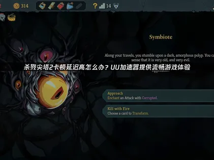 殺戮尖塔2加速器方案，暢玩不卡頓！