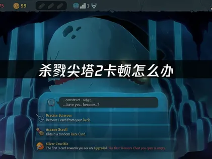 杀戮尖塔2卡顿解决全攻略：硬件优化与网络加速！