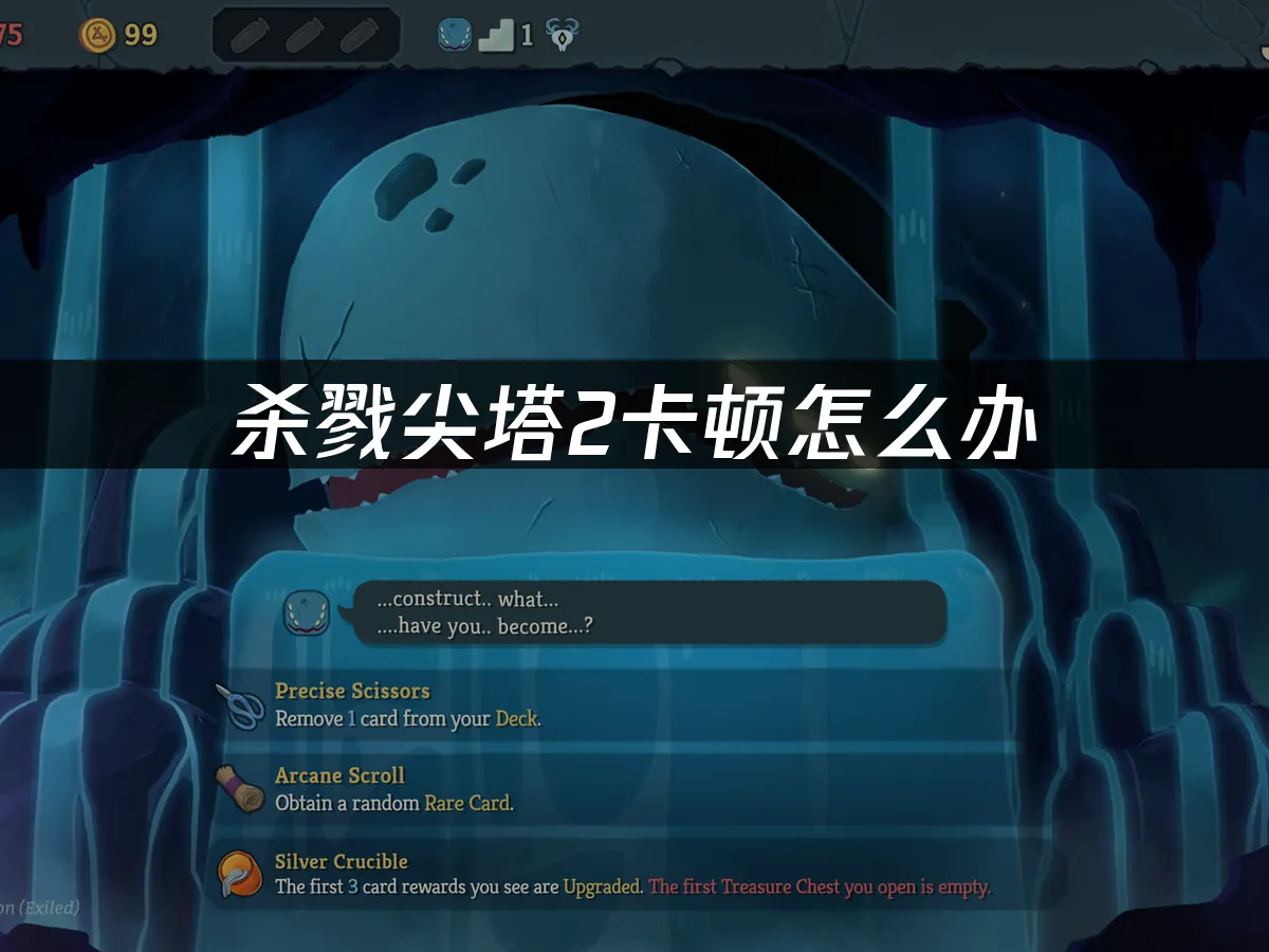 杀戮尖塔2 封面图