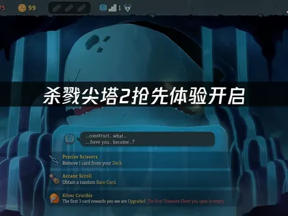 杀戮尖塔2抢先体验开启：解决联机网络问题！