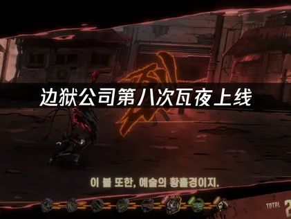 边狱公司第八次瓦夜上线，网络优化助力畅玩国际服！