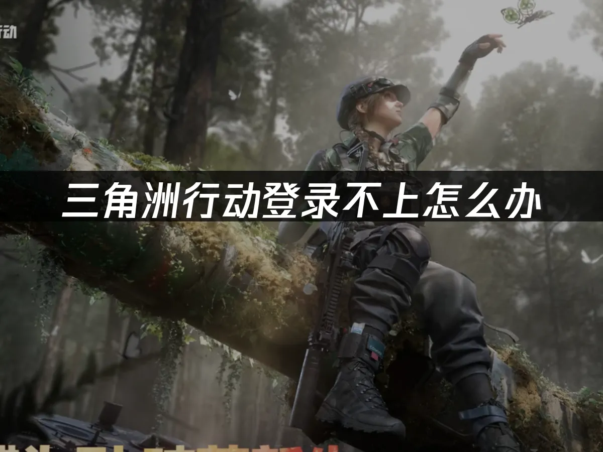 三角洲行動 封面圖