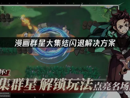 漫画群星大集结闪退原因及优化对策全解析！