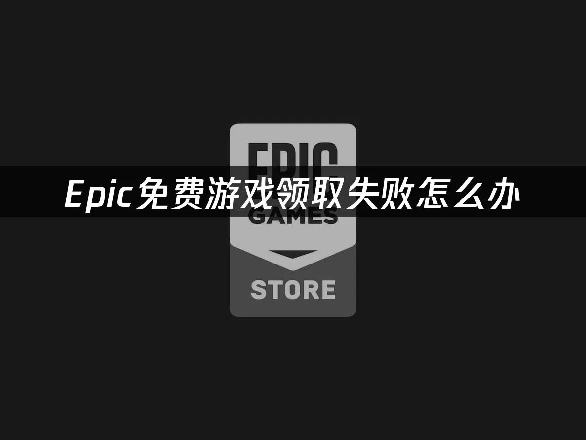 Epic平台封面图