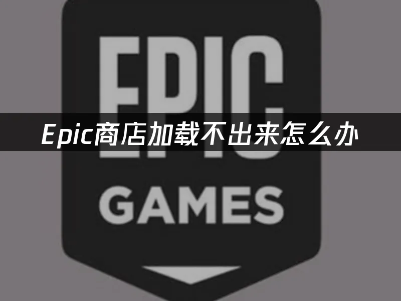 Epic平台封面图