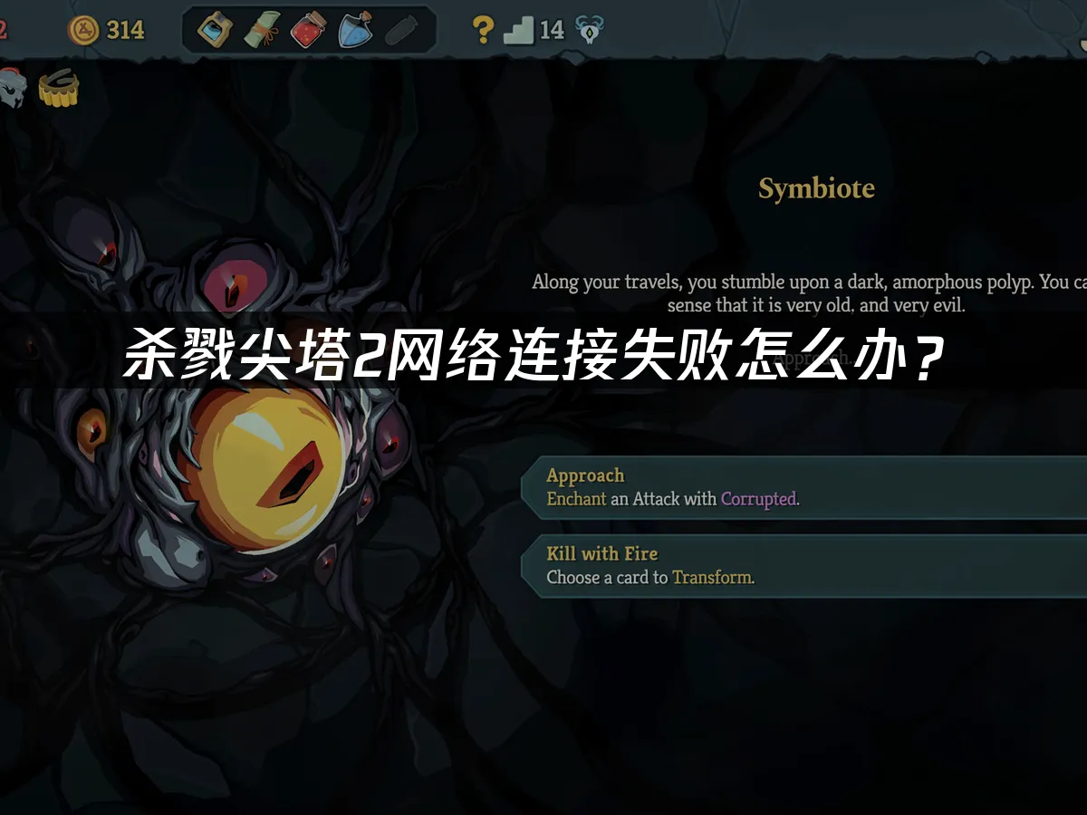 杀戮尖塔2 封面图