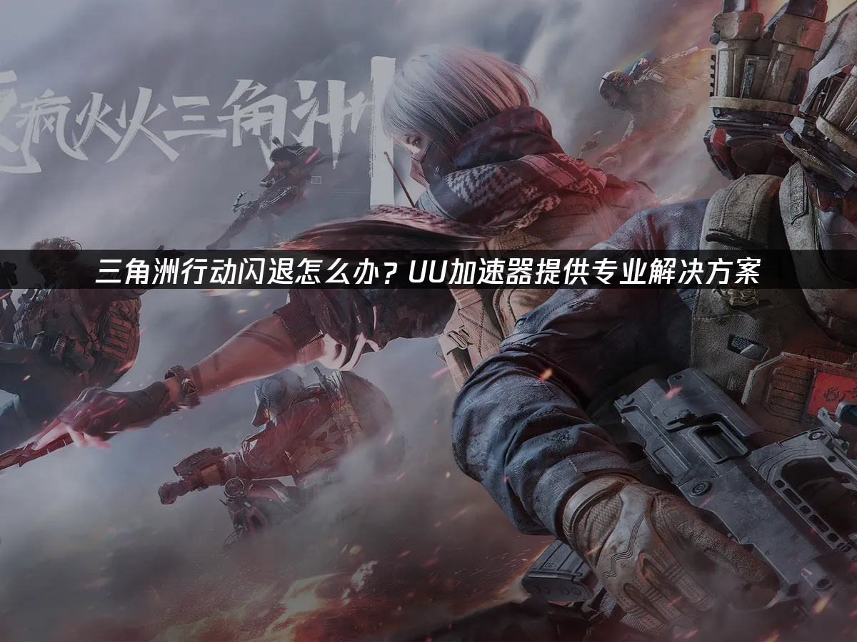 三角洲行动 封面图