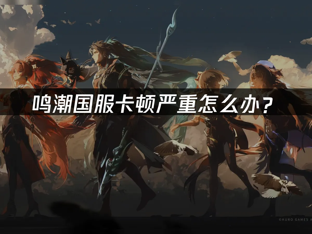 鸣潮游戏封面图