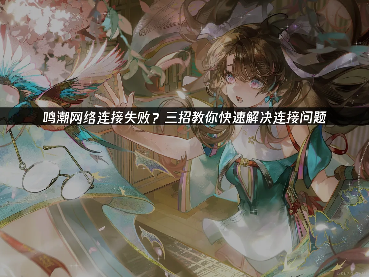 鸣潮游戏封面图