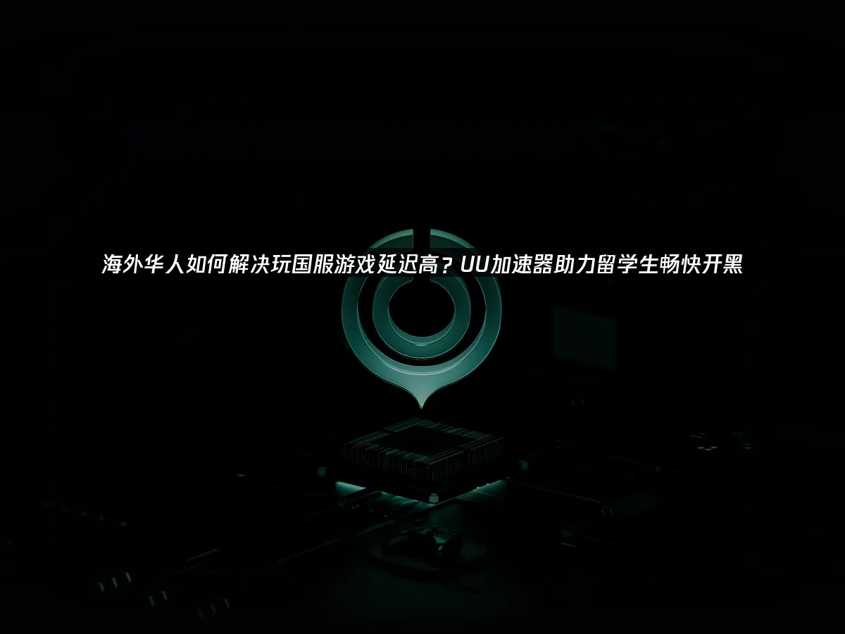 海外华人加速器 封面图