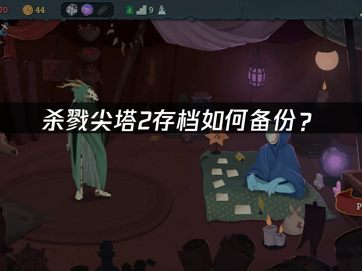 杀戮尖塔2 封面图