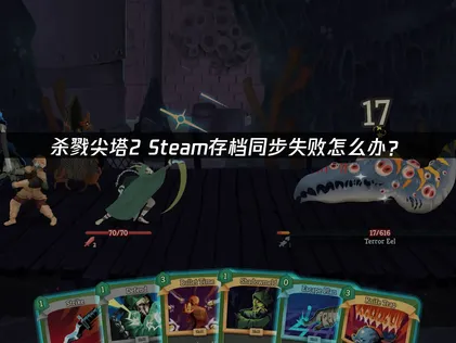 解决杀戮尖塔2Steam存档同步失败的有效方法！