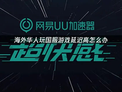 海外华人国服加速器推荐：UU加速器助力低延迟稳定体验！