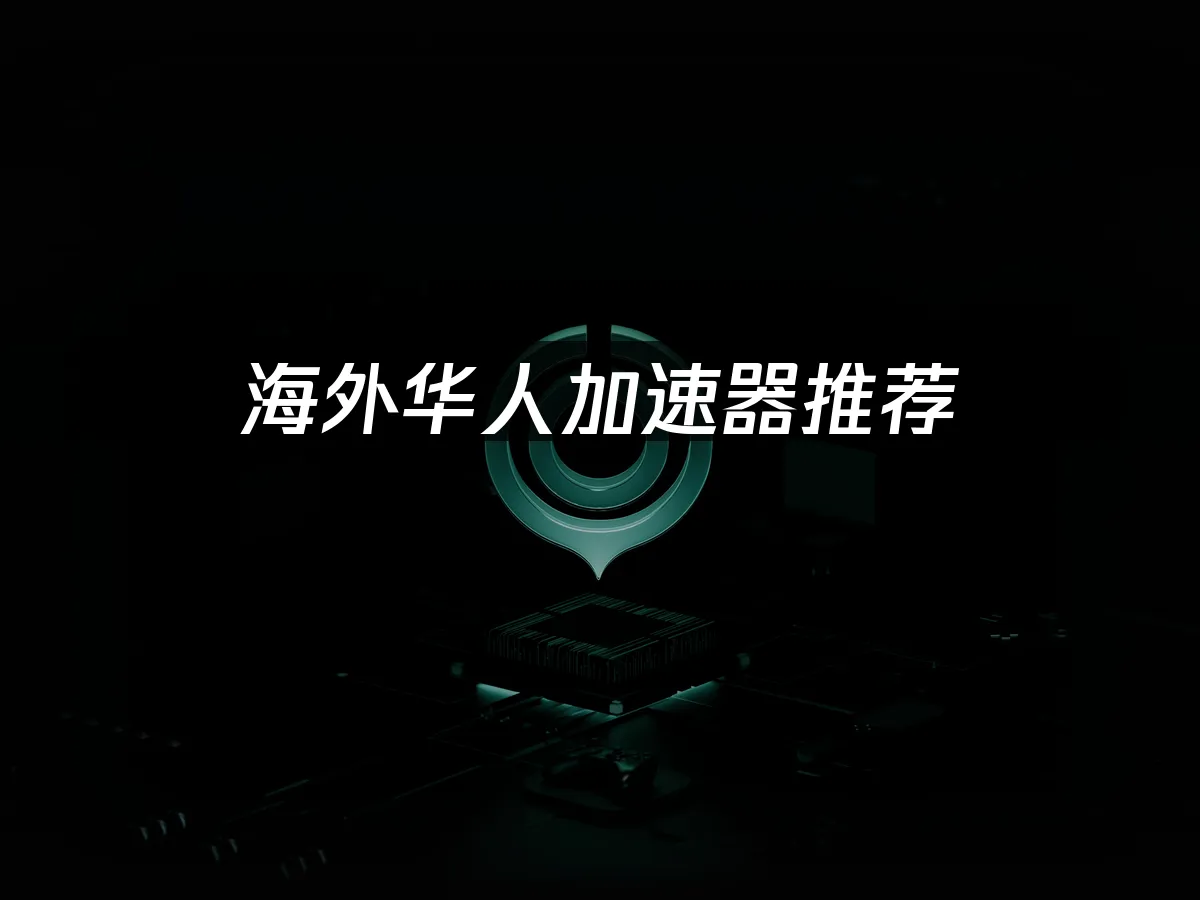 海外华人加速器 封面图