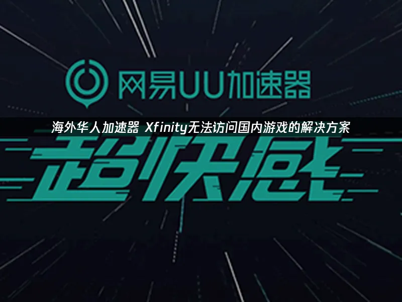 海外华人加速器 封面图