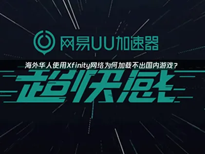 xfinity加载不出国内游戏？解决方案与实用指南！