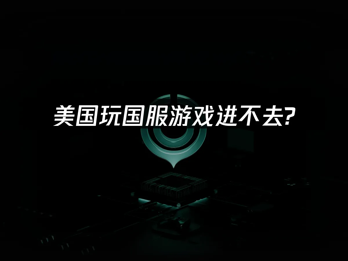 海外華人加速器 封面圖