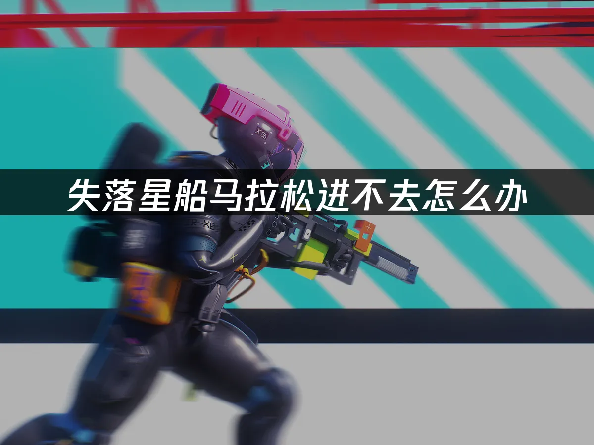 失落星船马拉松 封面图