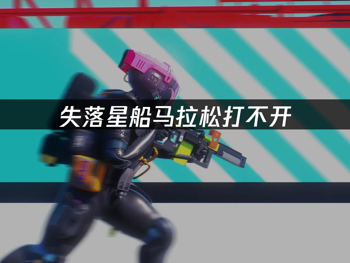 失落星船馬拉松 封面圖
