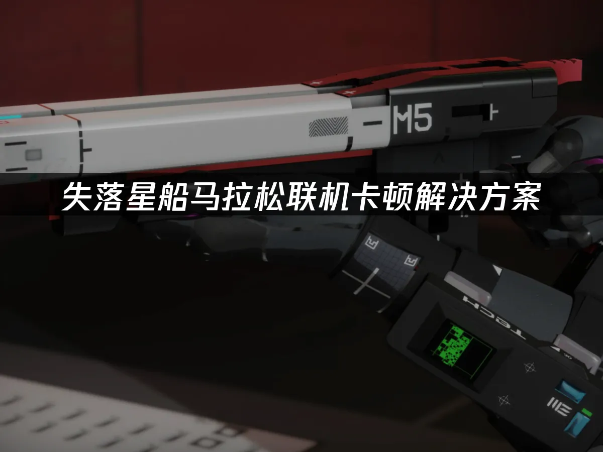 失落星船马拉松 封面图