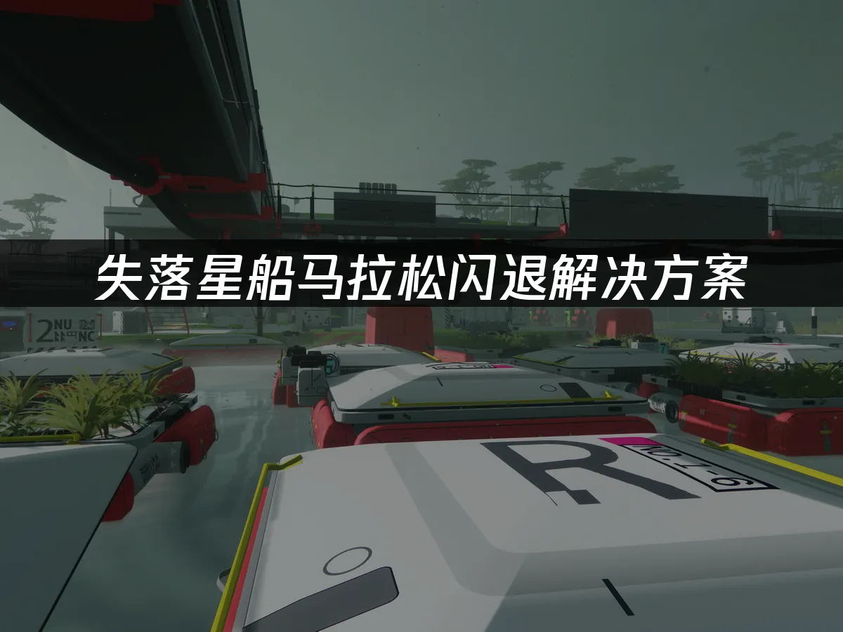 失落星船马拉松 封面图