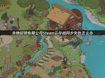 失物招领有限公司Steam存档同步失败应对：UU云存档详解！