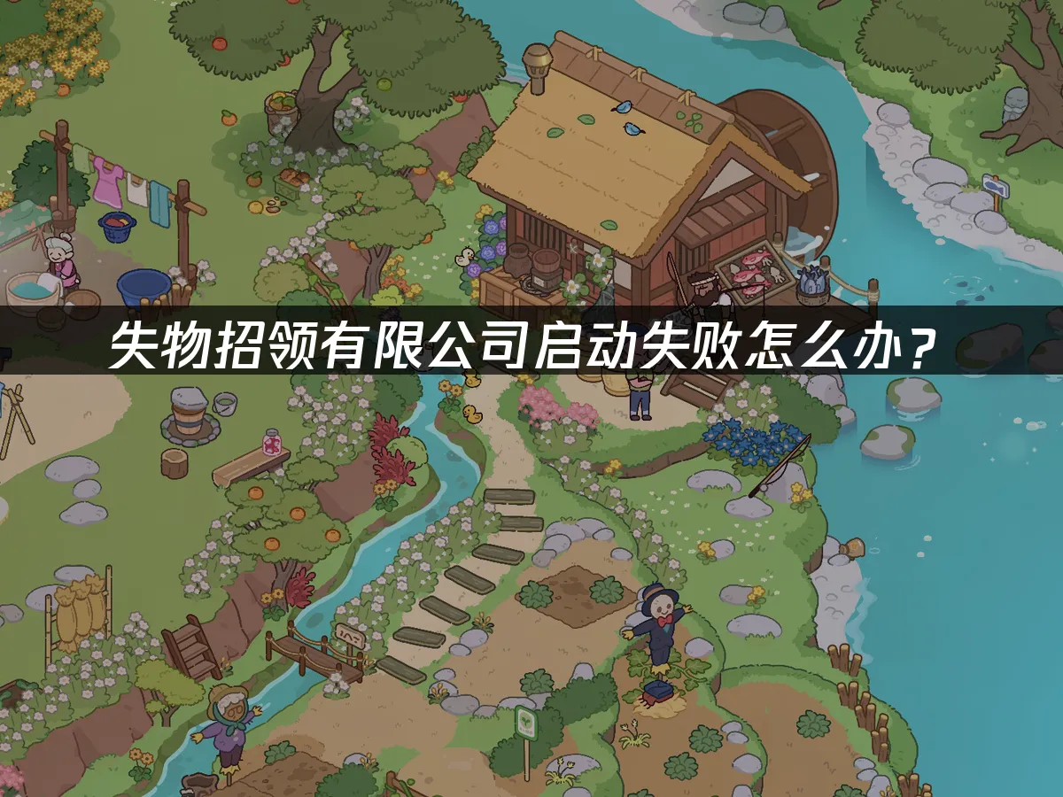 失物招领有限公司 封面图