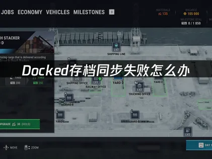 Docked存档同步失败原因及解决办法详解！