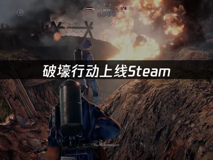 破壕行动上线：UU加速器助力畅玩200人大型射击！