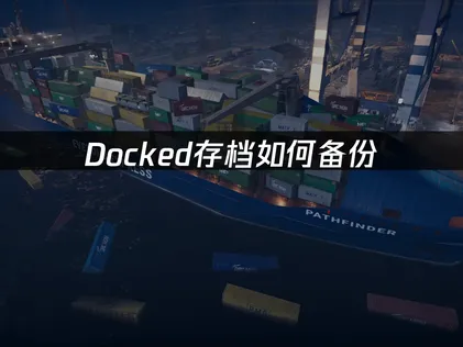 Docked存档如何备份：利用UU云存档功能防止进度丢失！