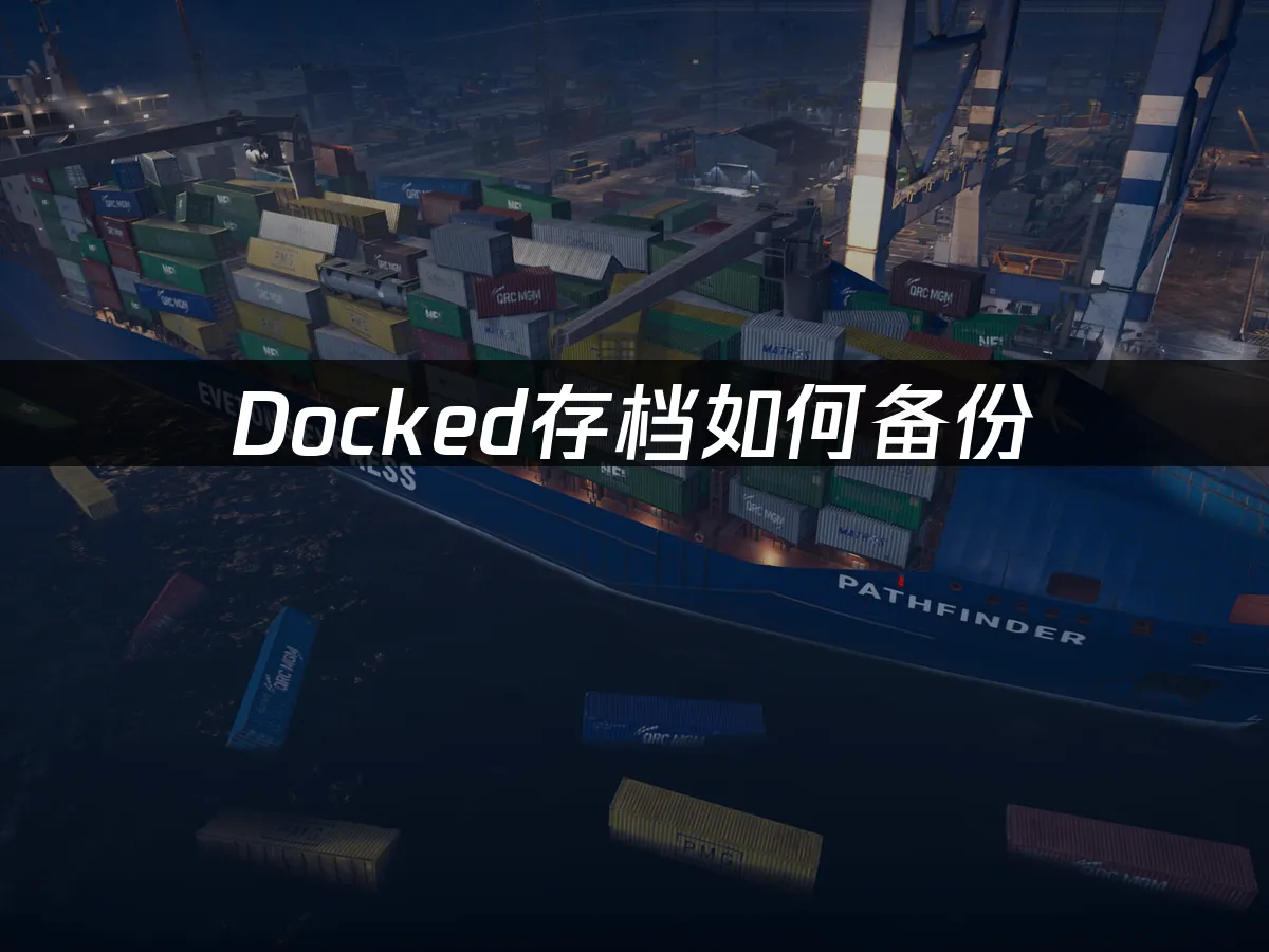 Docked港口模拟器封面