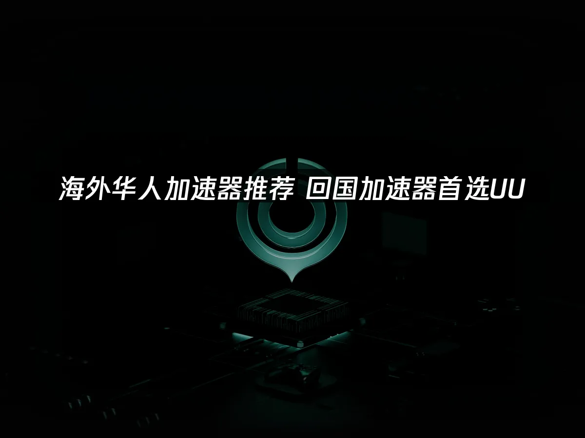 海外华人加速器 封面图