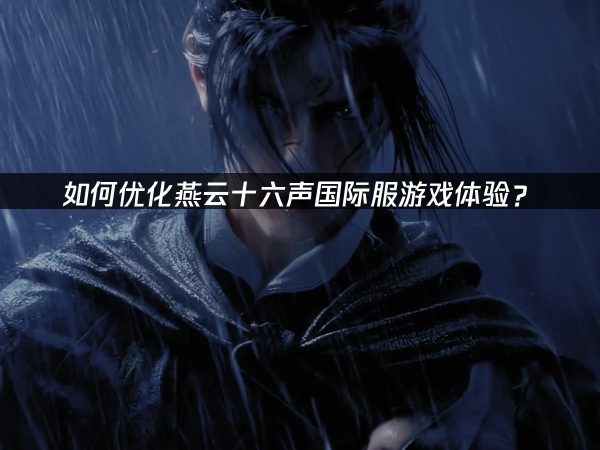 燕云十六声 封面图