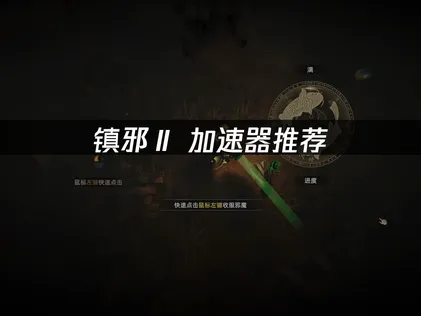 镇邪Ⅱ加速器推荐，一键稳定低延迟！ 