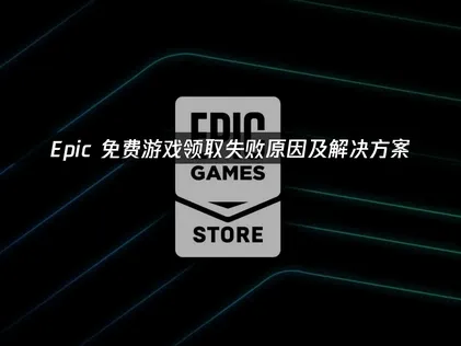 Epic免費遊戲領取失敗？原因解析與UU加速器解決方案！