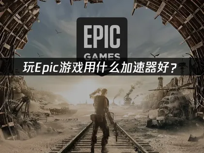 Epic加速器全方位优化指南！