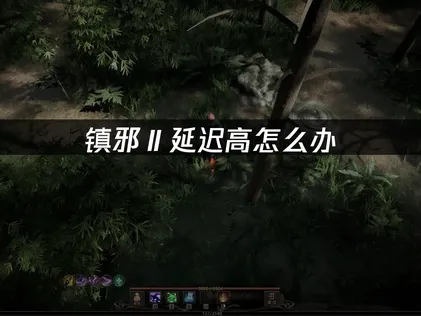 镇邪Ⅱ延迟高原因分析及优化解决方案！