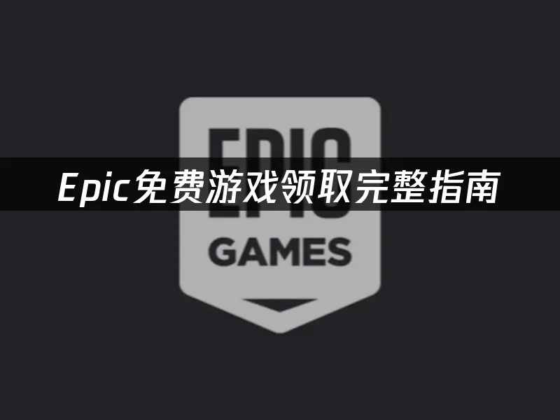 Epic平台封面圖