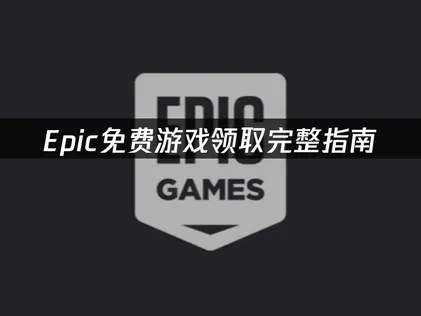 Epic免费游戏怎么领取与网络加速指南！