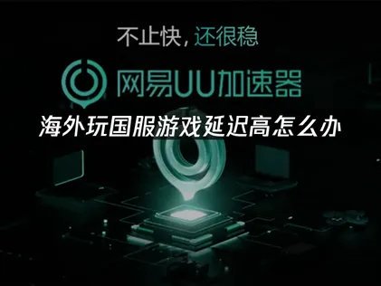 人在海外玩国服游戏加速器：UU加速器助你极速畅玩！