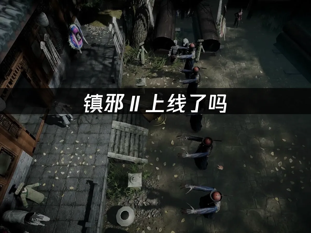 镇邪Ⅱ 封面图
