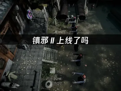 镇邪Ⅱ上线在即：畅玩网络优化与UU加速器使用攻略！