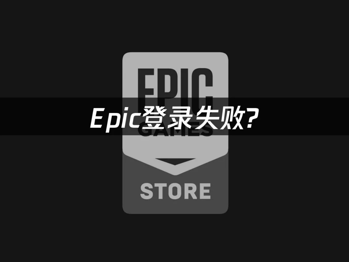 Epic平台封面图