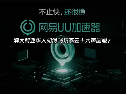 澳大利亚玩燕云十六声国服加速器：网络优化方法推荐！