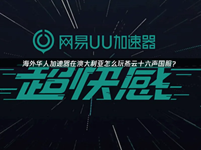 海外華人加速器 封面圖