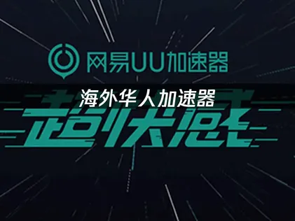 在澳大利亚怎么玩永劫无间国服？UU加速器优化网络攻略！