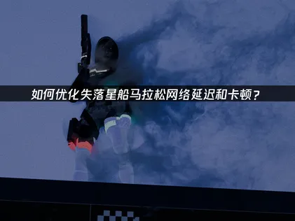 失落星船馬拉松加速器暢玩全球版！