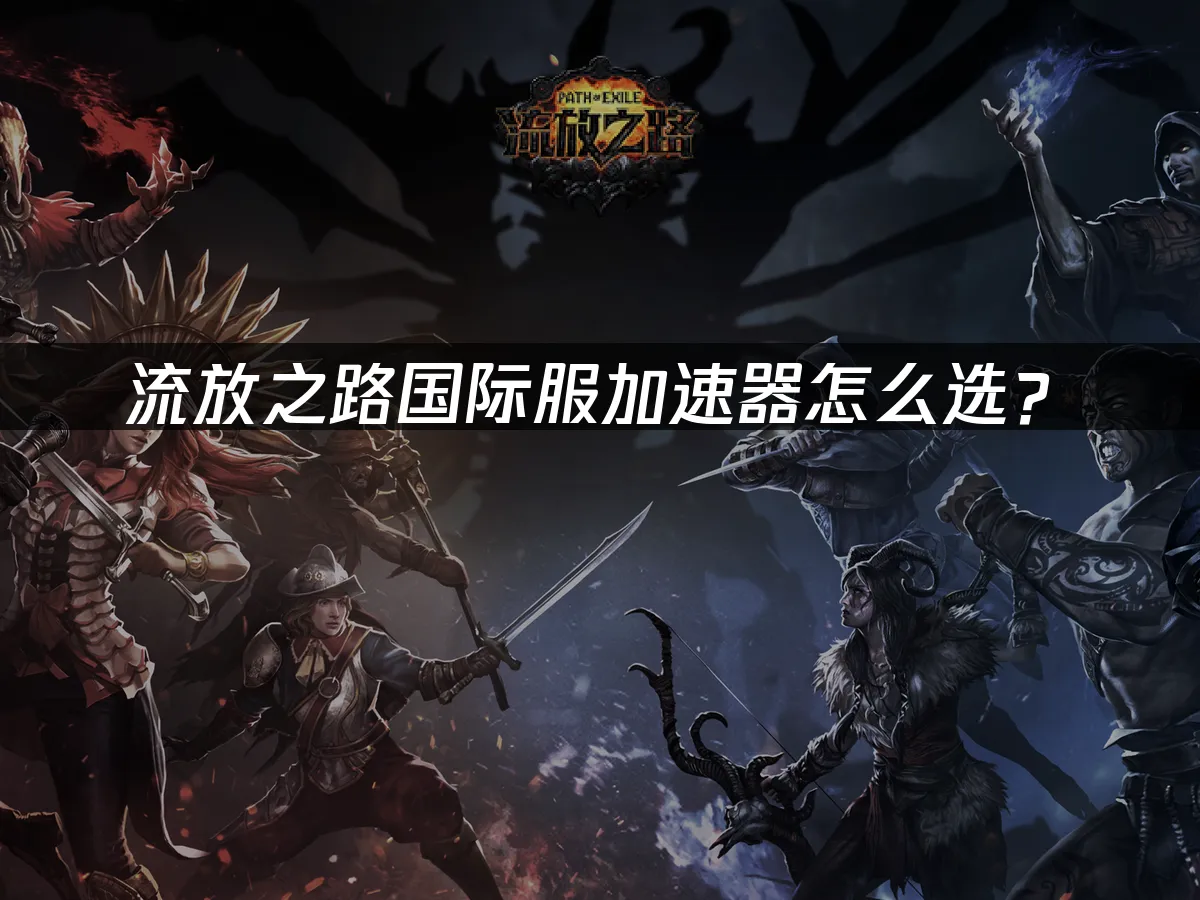 流放之路 封面图