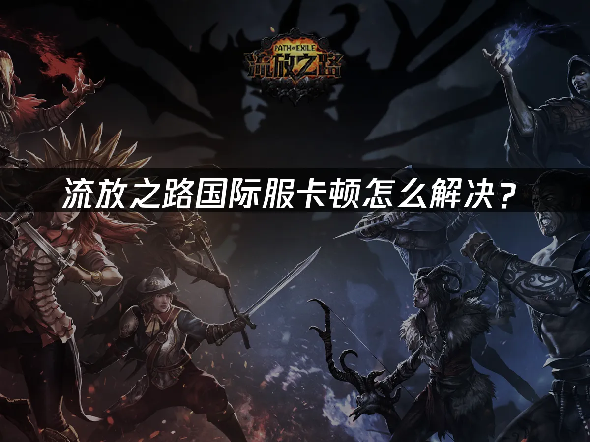 流放之路 封面圖